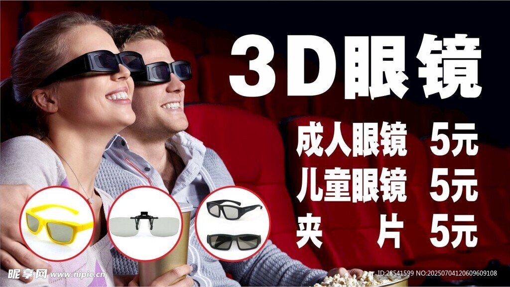 影院3D眼镜及爆米花售卖