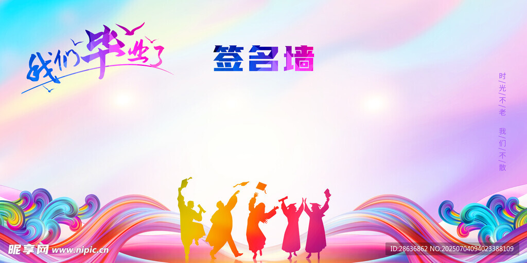毕业签到墙