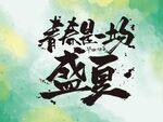 青春是一场盛夏