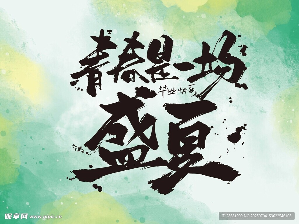 青春是一场盛夏