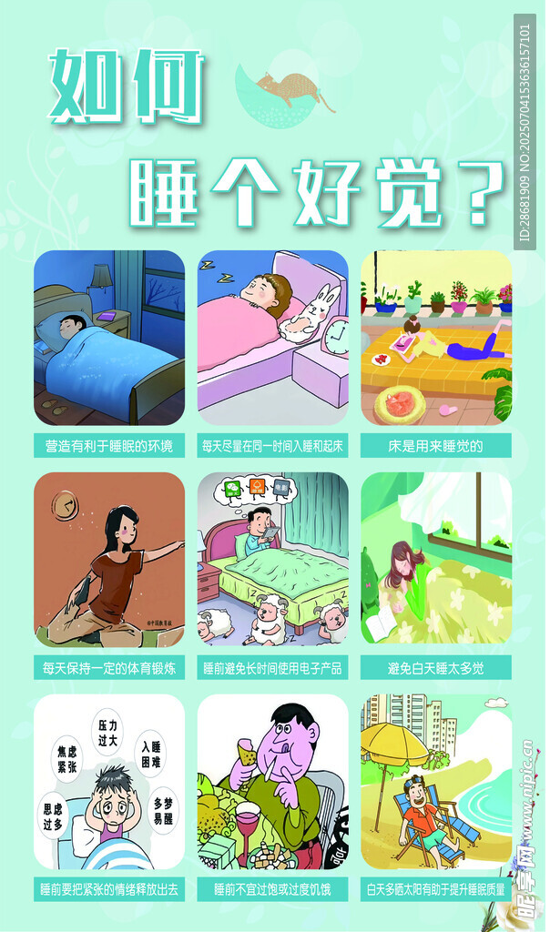如何睡个好觉