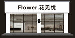 门头设计图 花店 服装店 高端