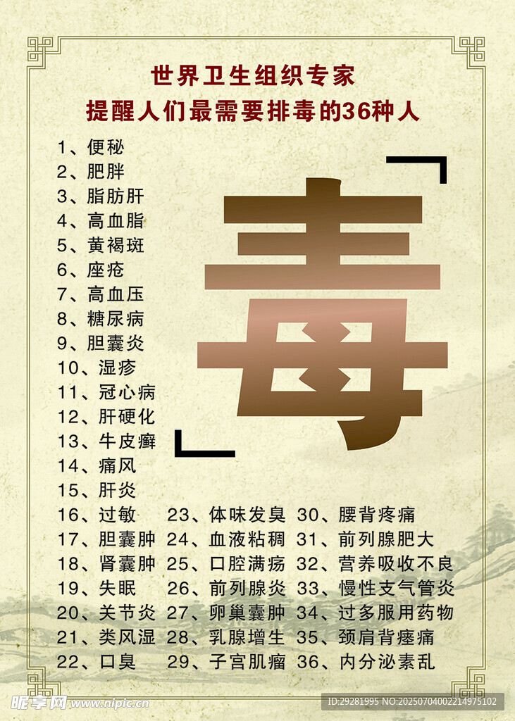排毒养生