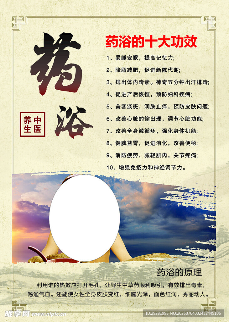 药浴十大功效宣传海报