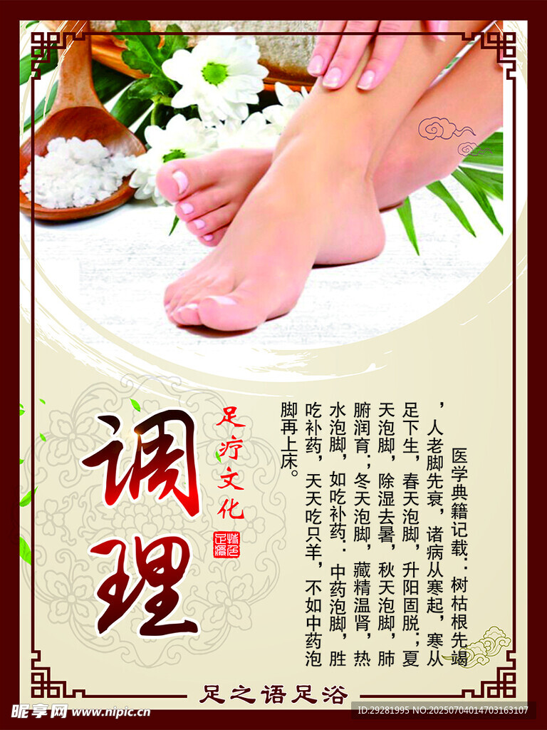 足部调理养生宣传图