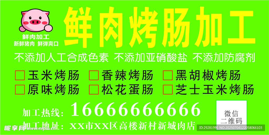 鲜肉烤肠加工