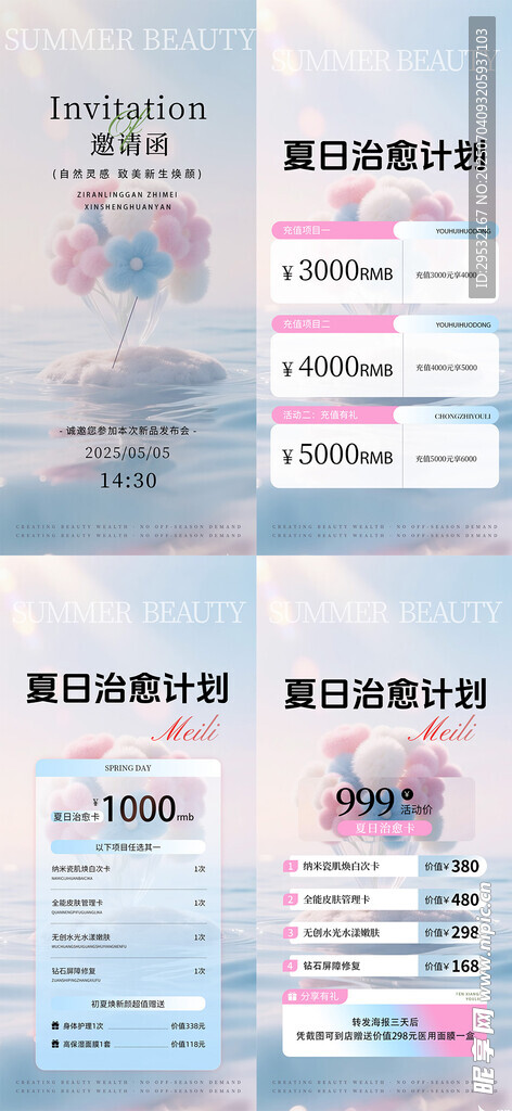 医美美业夏天治愈计划系列海报