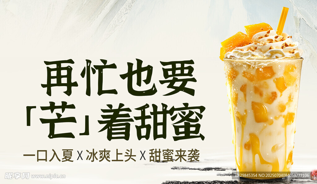 芒着甜蜜的美味芒果饮品