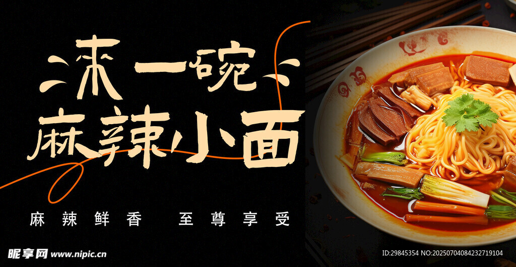一碗麻辣小面诱人来袭