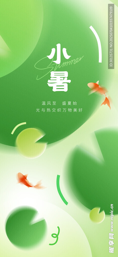 小暑海报