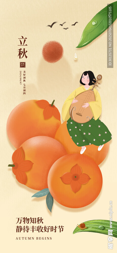 立秋