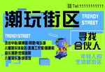潮玩街区寻合伙人启事