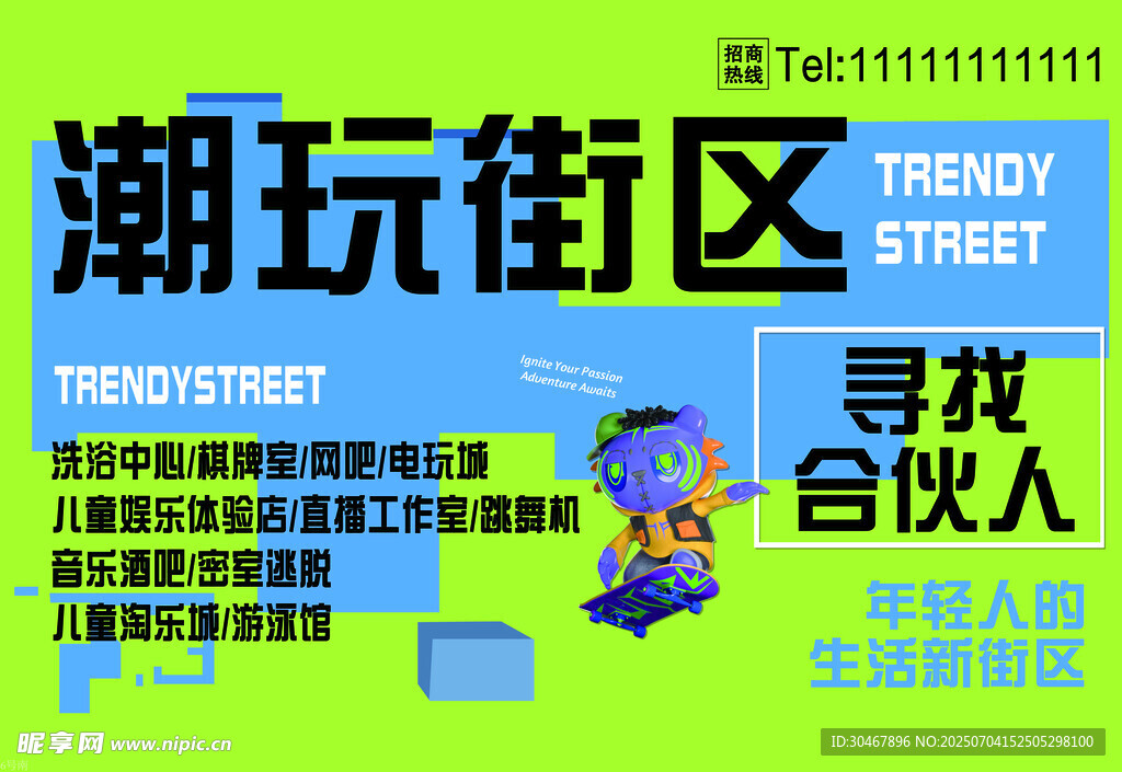 潮玩街区寻合伙人启事