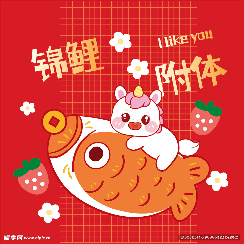 锦鲤附体可爱小马驹插画
