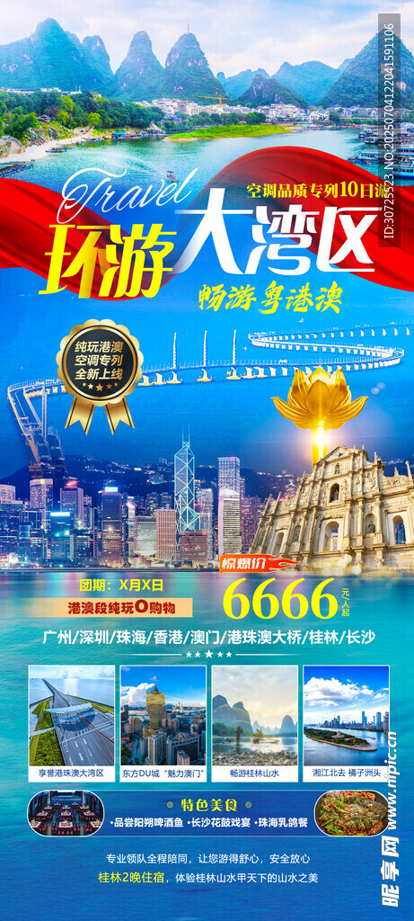 环游大湾区
