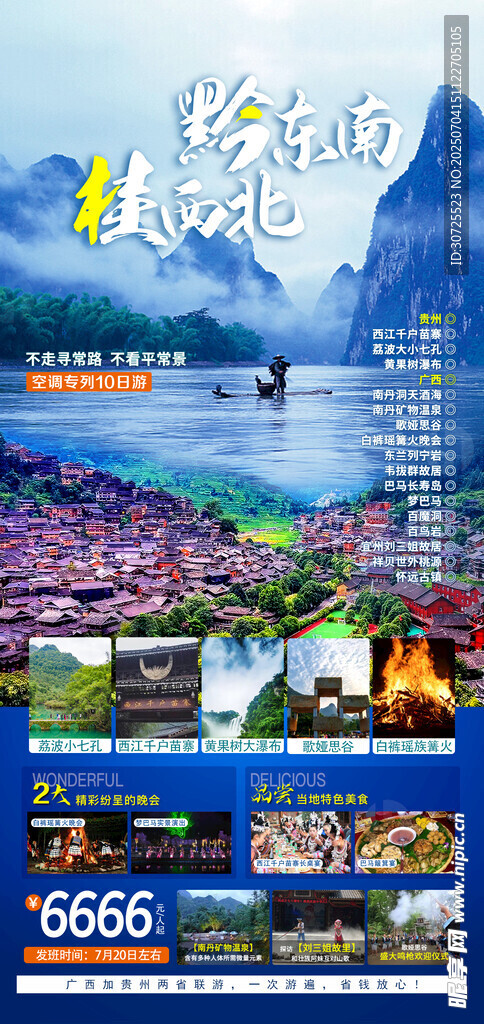 黔东南 桂西北