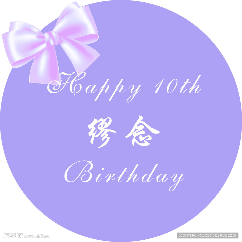 紫色生日水牌圆形