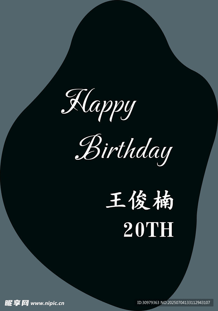 黑色20岁生日水牌