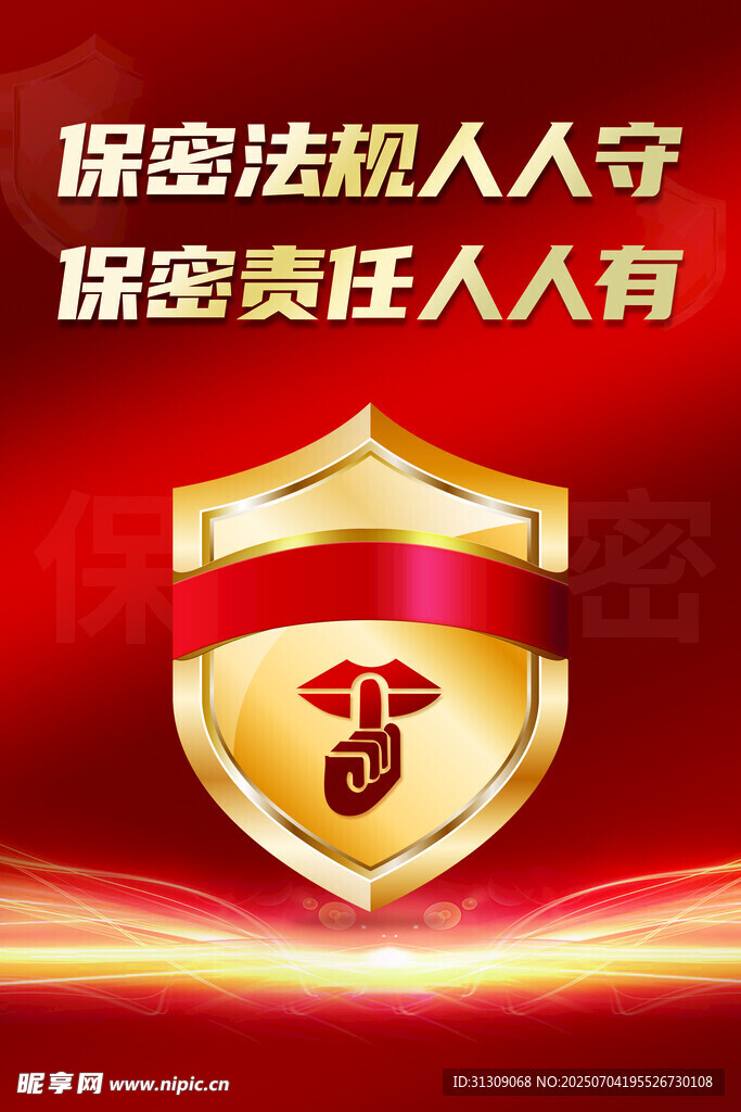保密海报