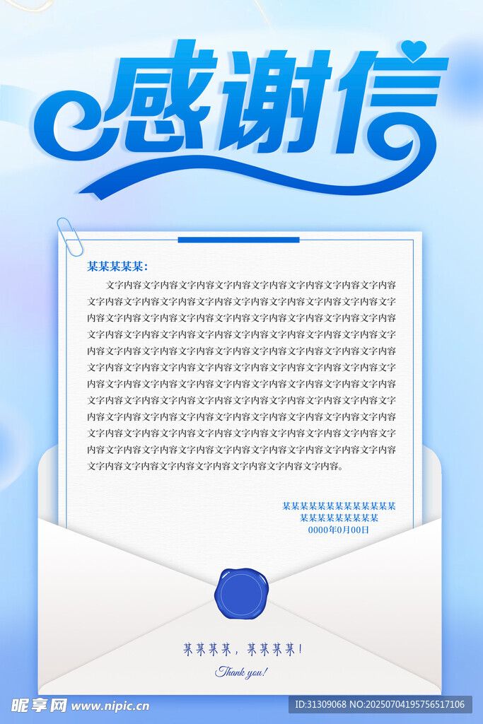 感谢信