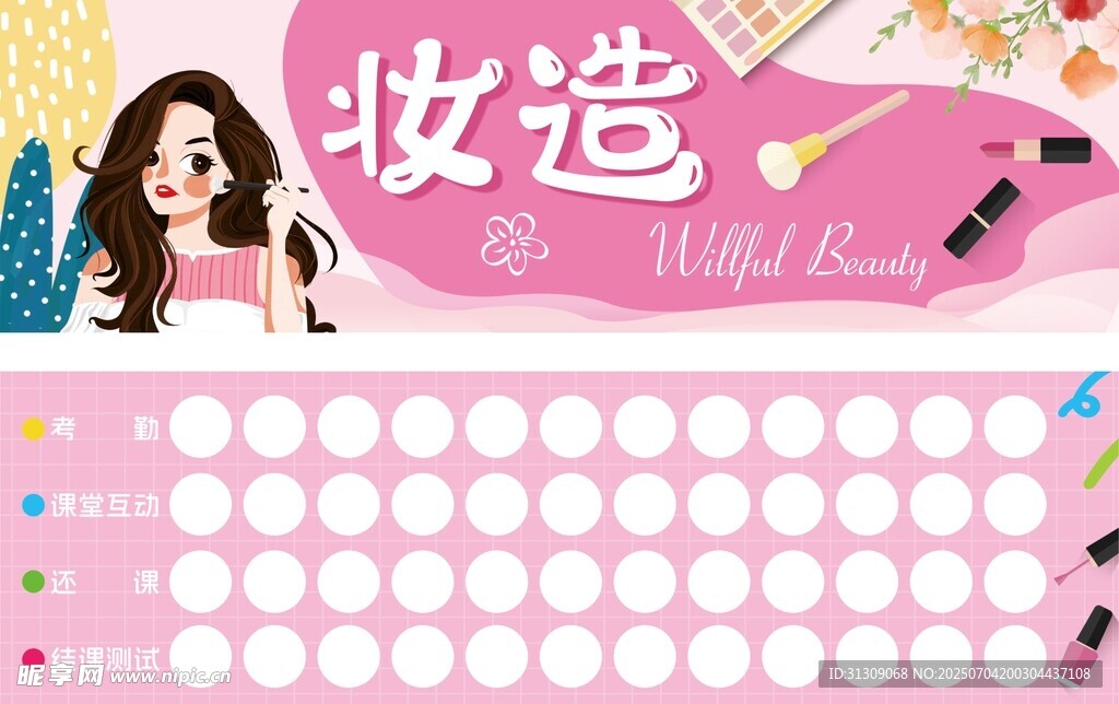 美妆集章卡