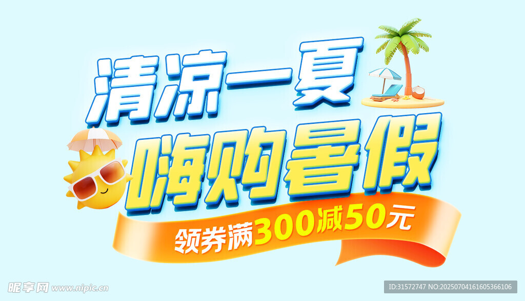 夏日标题字