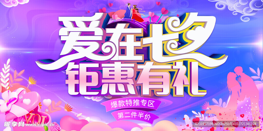 爱在七夕