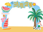 夏天异形板
