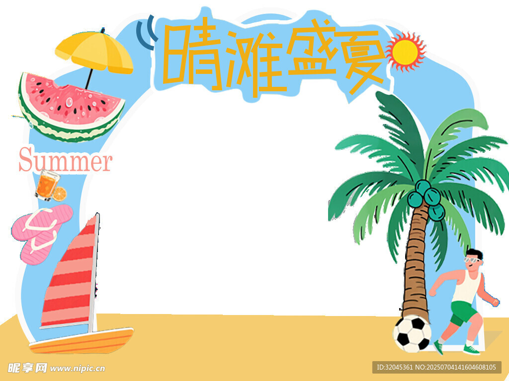 夏天异形板