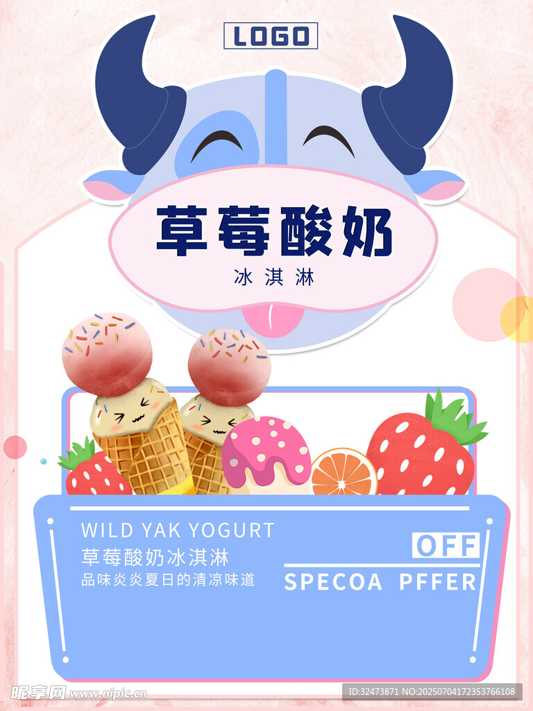 草莓酸奶促销海报