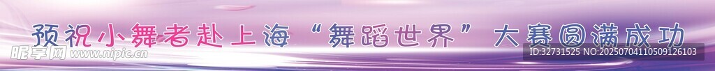 横幅
