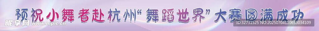横幅