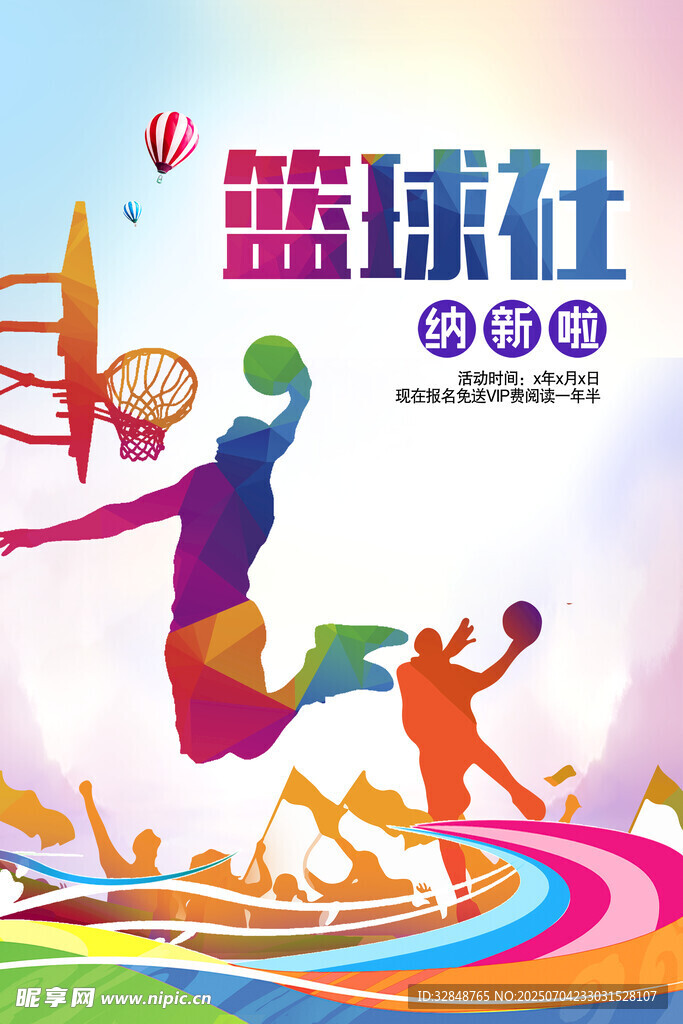 篮球社团运动海报争霸赛