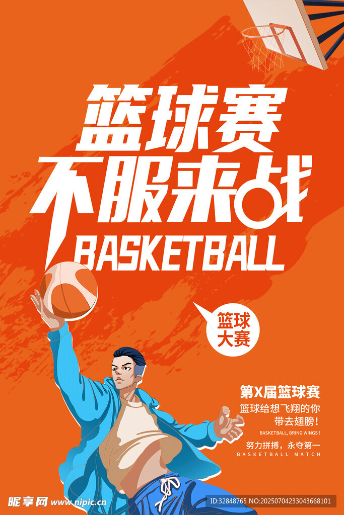篮球比赛不服来战运动海报展板