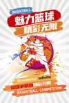 魅力篮球精彩无限运动海报展板