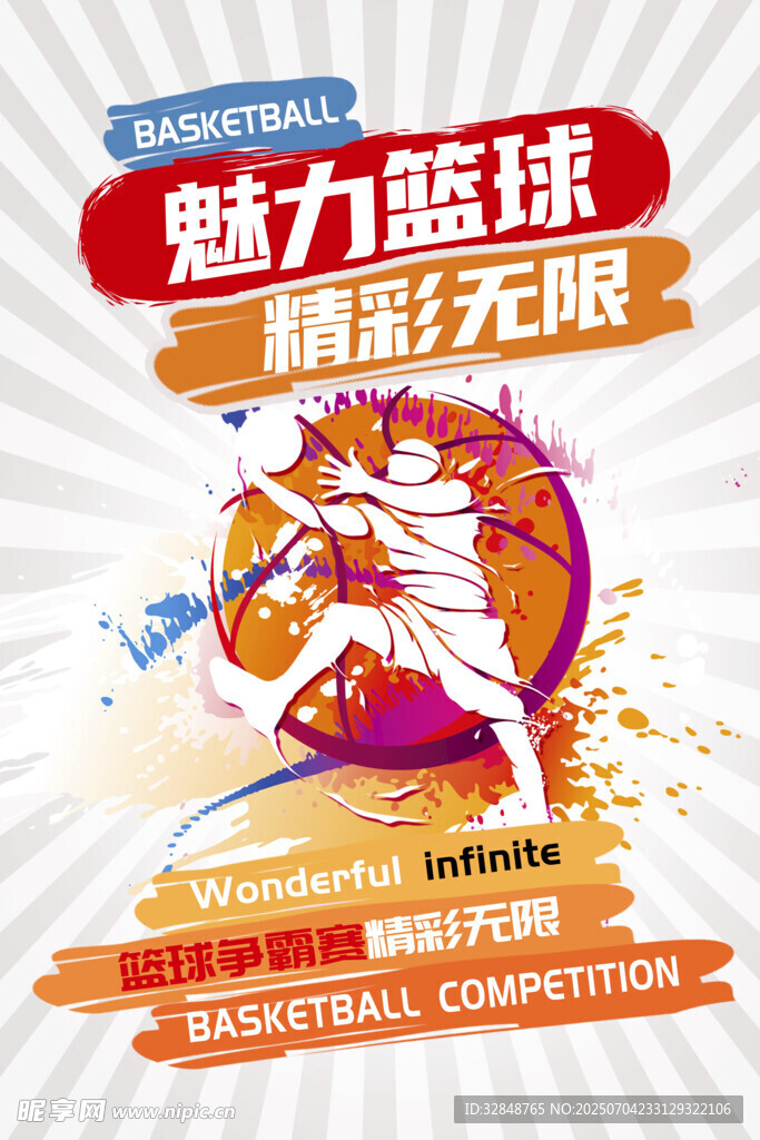 魅力篮球精彩无限运动海报展板