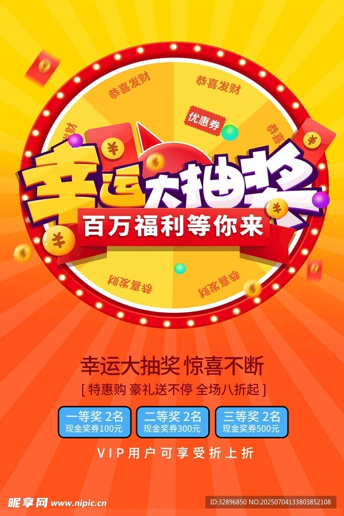 幸运大抽奖