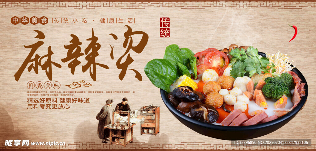 麻辣烫