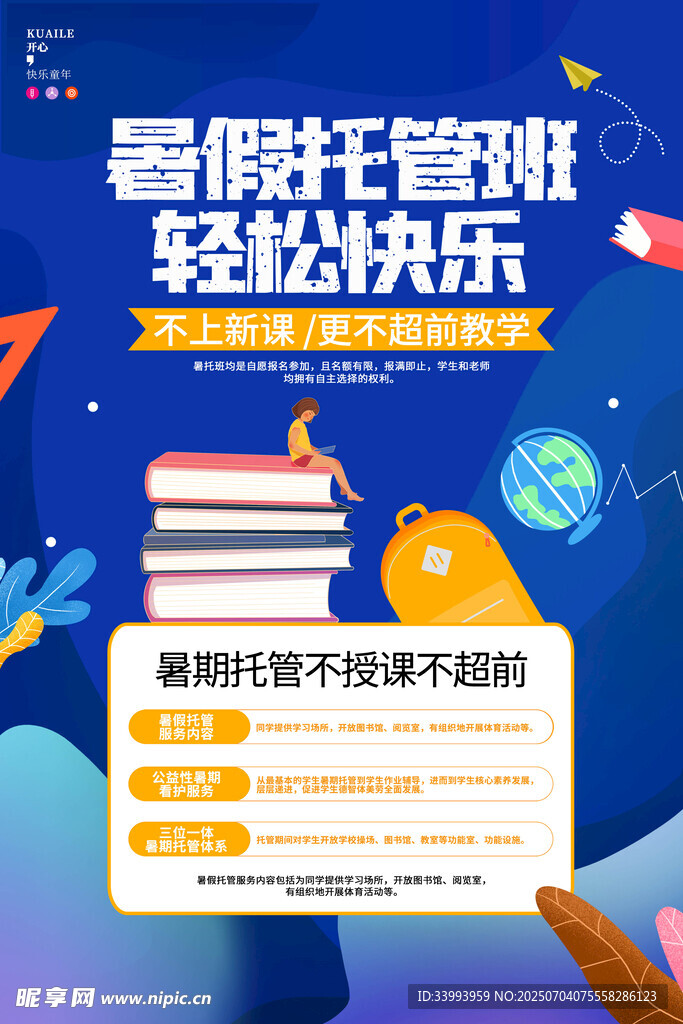 暑假托管班