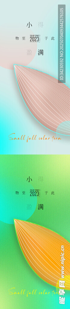 小满节气海报