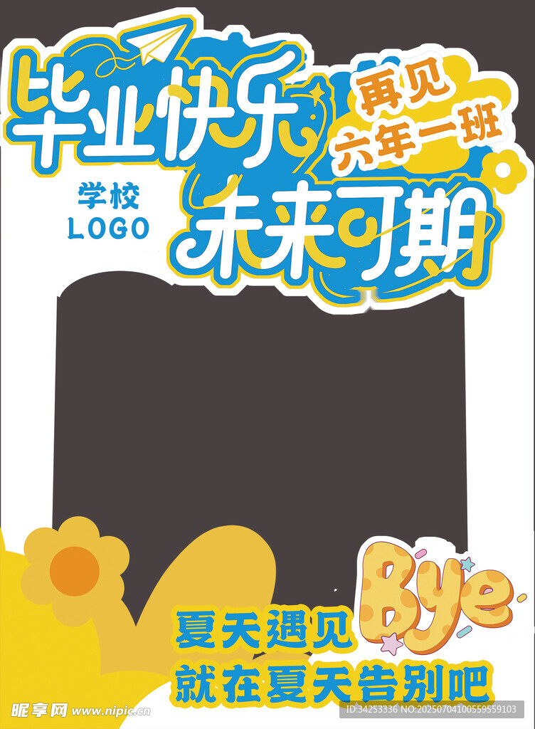 毕业快乐未来拍照框