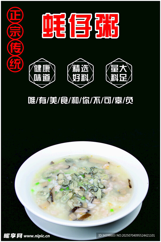 蚝仔粥