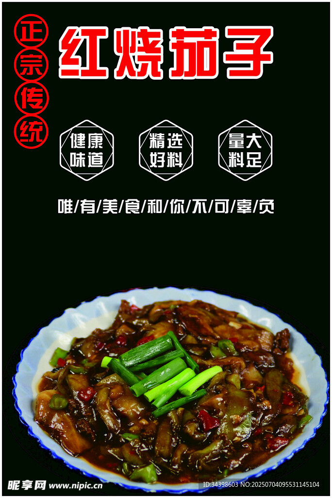 美味红烧茄子