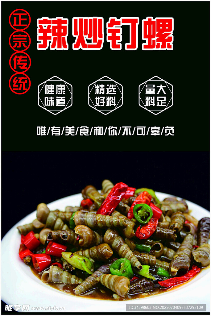 辣炒钉螺鲜