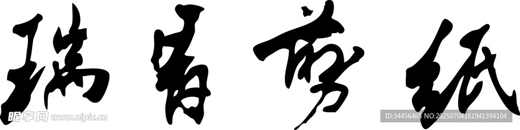 瑞兽剪纸艺术作品