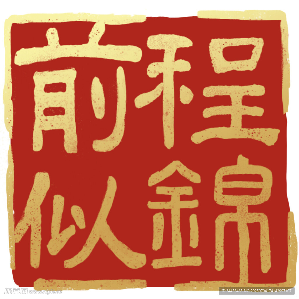前程似锦书法图案