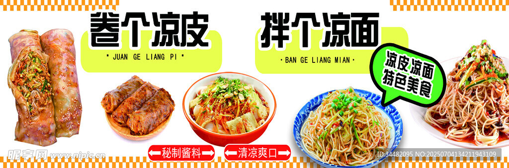 卷凉皮