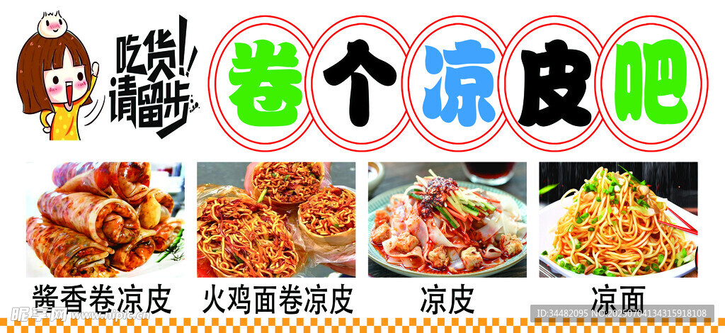 卷凉皮