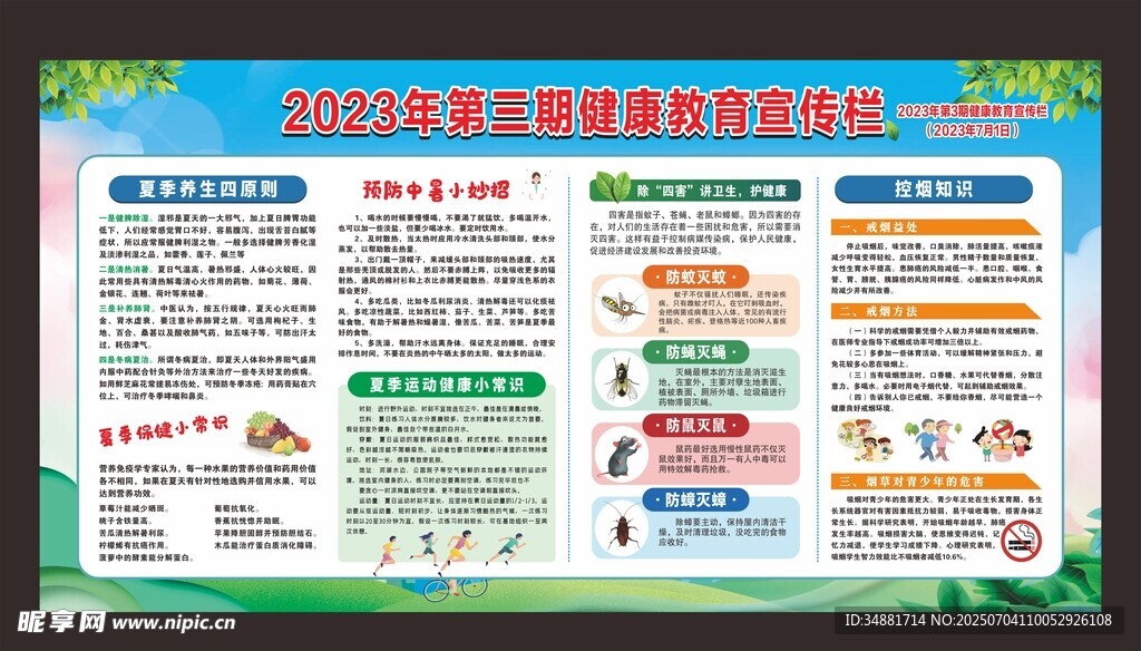 健康教育宣传栏