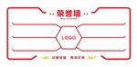 荣誉墙